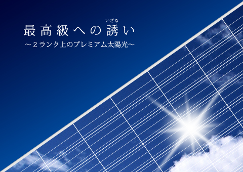 コンセプト 最高級への誘い