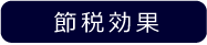 3つの特徴 節税効果