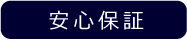 3つの特徴 安心保証