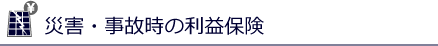 災害・事故時の利益保険