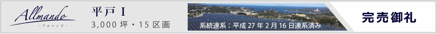 分譲情報 Allmando アルマンド 平戸Ⅰ