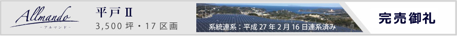 分譲情報 Allmando アルマンド 平戸Ⅱ