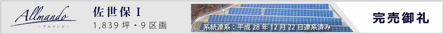 分譲情報 Allmando アルマンド 佐世保Ⅰ