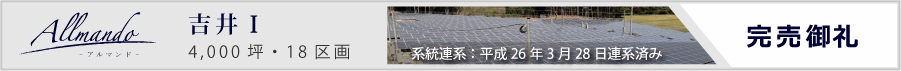 分譲情報 Allmando アルマンド 吉井Ⅰ