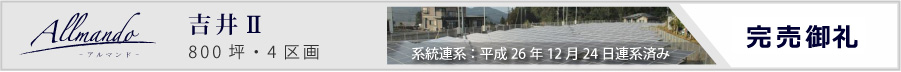 分譲情報 Allmando アルマンド 吉井Ⅱ
