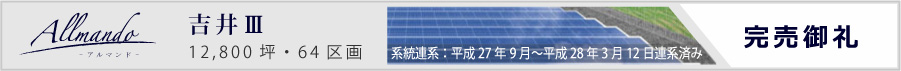 分譲情報 Allmando アルマンド 吉井Ⅲ