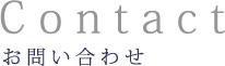 お問い合わせ